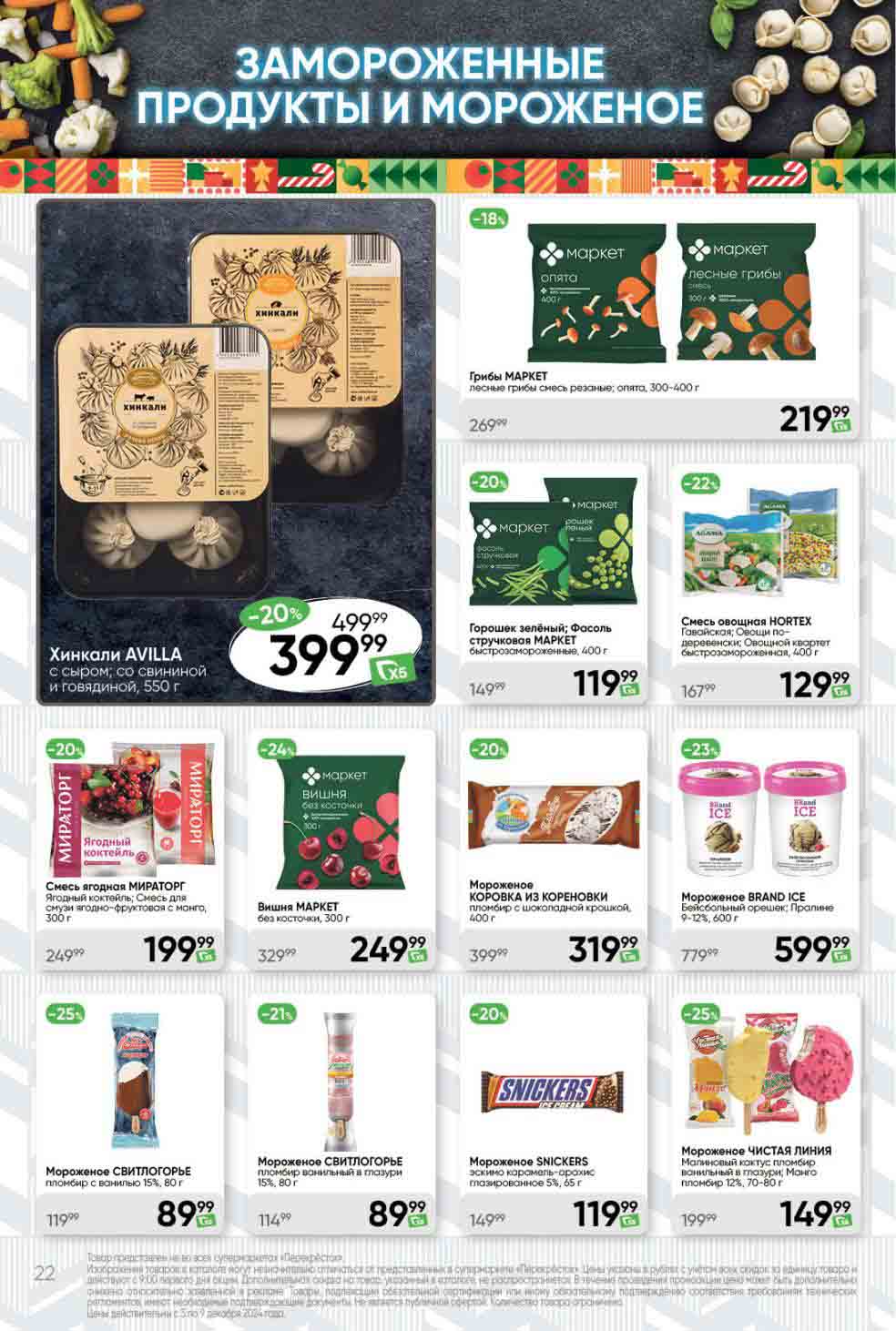 Перекрёсток мороженое,  выгодные цены